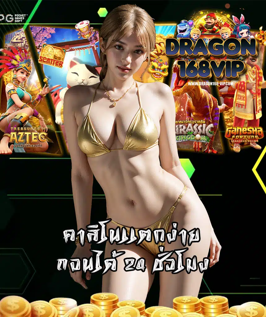 dragon168vip ฝากถอนออโต้