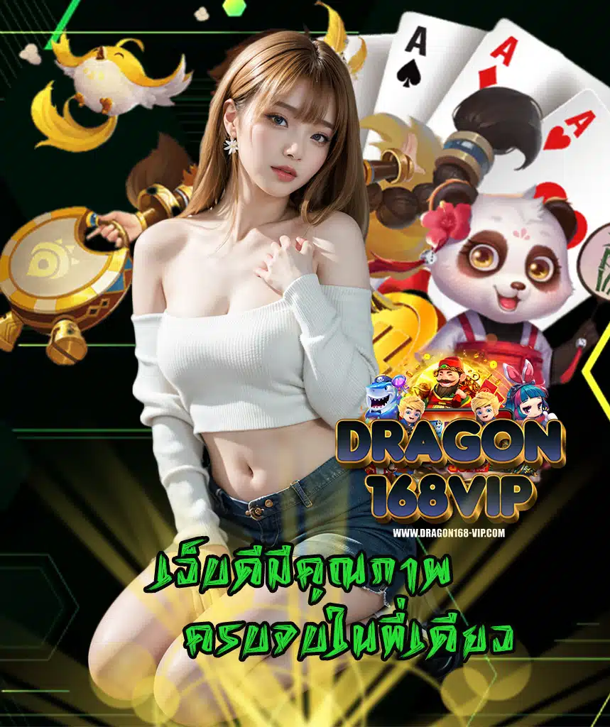 dragon168vip ไม่มีขั้นต่ำ