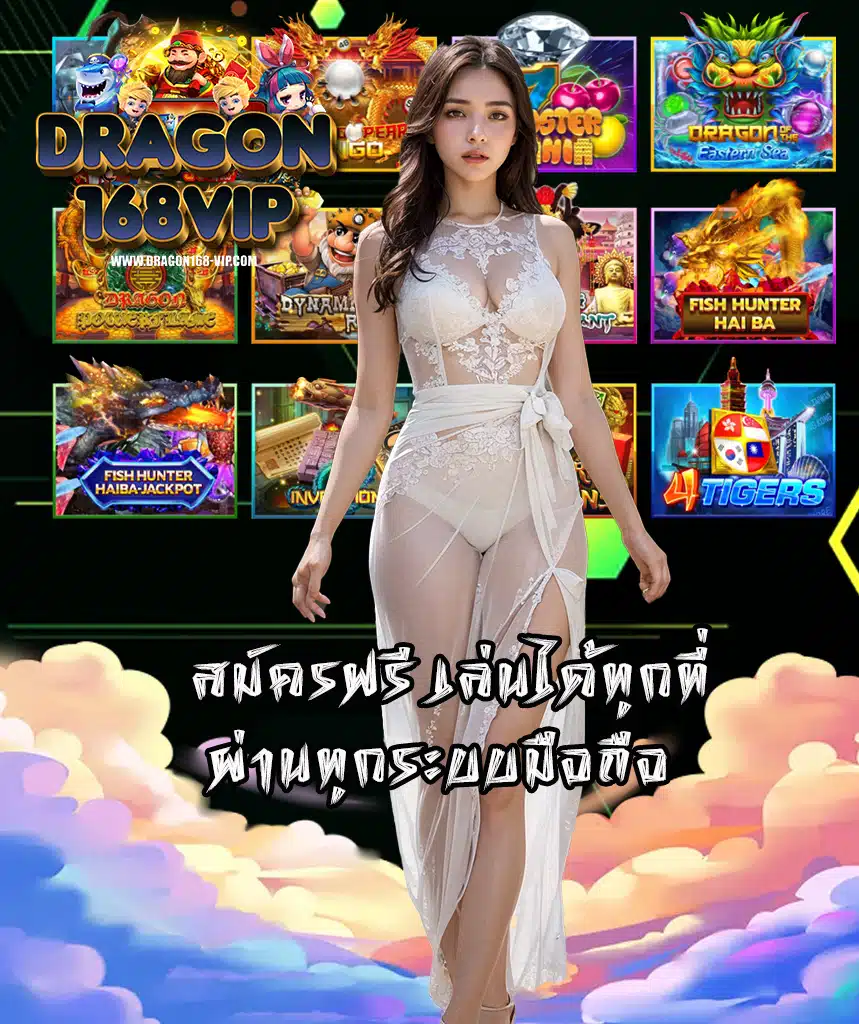dragon168vip แตกง่าย